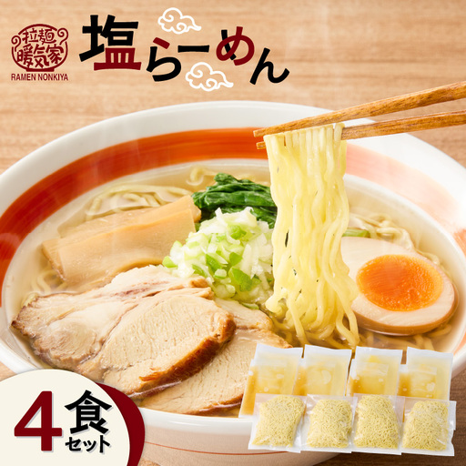 暖気家 塩らーめん 4食セット K036-016_02
