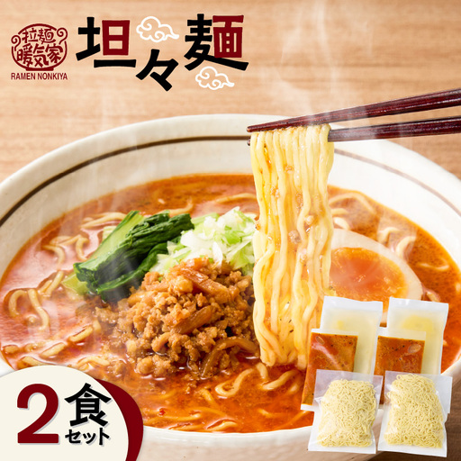 暖気家 坦々麺 2食セット K036-017_01