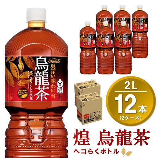 煌 烏龍茶 ペコらくボトル 2LPET (2ケース) 計12本 K090144