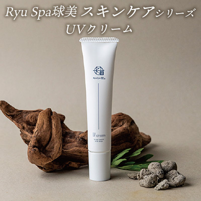スキンケア【ポイントピュール】Ryu Spa球美スキンケアシリーズ UVクリーム 