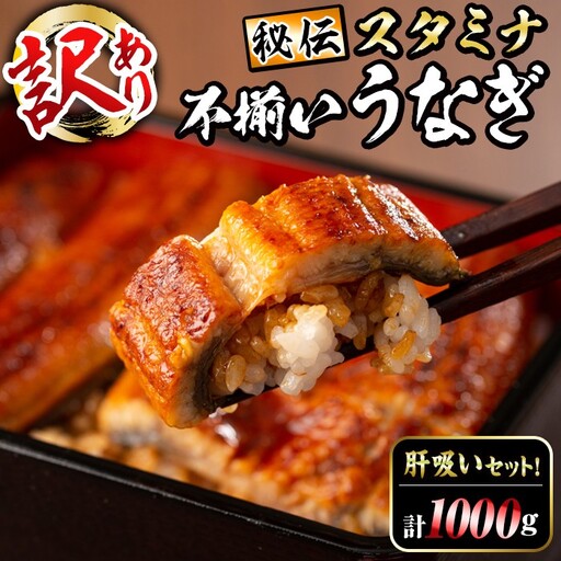 【訳あり】鹿児島県産！秘伝のスタミナうなぎ蒲焼き＜計1000g以上/6尾以上＞肝吸いセット！ にんにく黒酢パワーで丸々太った美味しい鰻！ うなぎ ウナギ 鰻 蒲焼き スタミナ 黒酢 ニンニク 不揃い 鹿児島 肝吸い d9-004