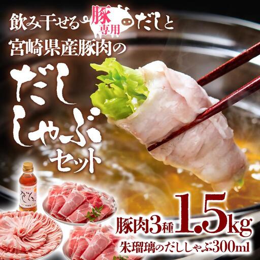 しゃぶしゃぶ用豚肉1.5kgと豚しゃぶ専用だしセット 飲み干せるだし 朱瑠璃/酒瑠璃 宮崎県産豚肉 鍋[47-8b]