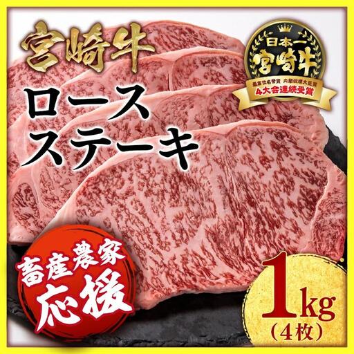 [畜産農家応援]宮崎牛ロースステーキ4枚 計1kg 牛肉 ステーキ 高級部位 ブランド牛 ミヤチク 内閣総理大臣賞4連覇[47-18a]