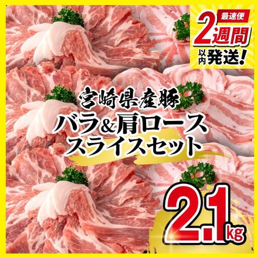 [2週間以内発送]宮崎県産豚バラ&肩ローススライス2.1kgセット[58-38a]