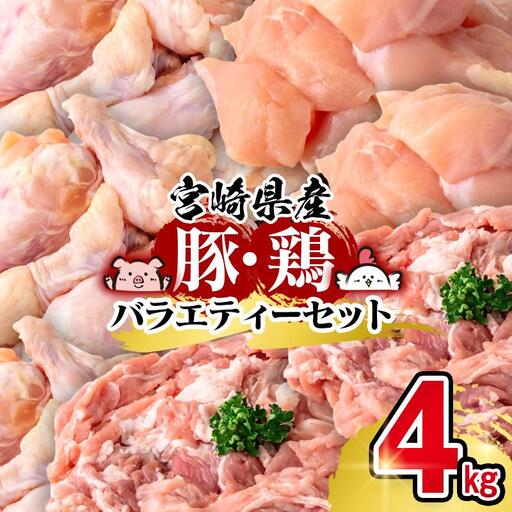 宮崎県産豚&鶏 3種盛り4kgセット[58-39a]