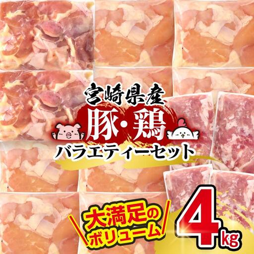 宮崎県産豚&鶏 3バラエティ4kgセット[58-27a]小間切れ モモ肉 むね肉