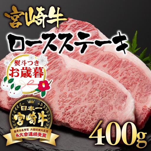 【お歳暮ギフト】宮崎牛  A４～A5等級 ロースステーキ400g （200g×2）牛肉 ステーキ ブランド牛 内閣総理大臣賞4連覇＜56-2a＞【日本ハム】