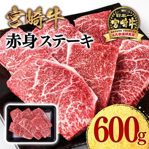 宮崎牛 赤身ステーキ600g A4～A5等級 ミヤチク BBQ 牛肉 モモステーキ＜47-5b＞