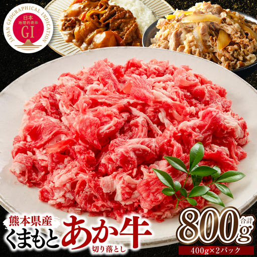 熊本県産 GI認証取得 くまもとあか牛 切り落とし 合計800g 牛肉 あか牛 肉 切り落とし 炒め物 おかず お取り寄せ グルメ 小分け パック 冷凍