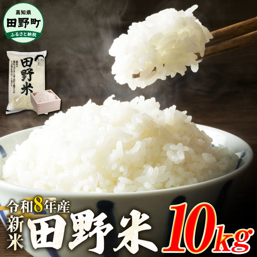 ★令和8年産 新米★四国一小さなまちの田野米  10kg（5kg×2袋）～精米・白米～