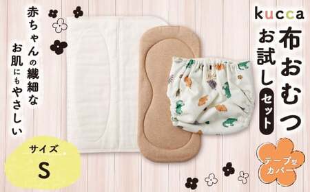 【kucca】kucca 布おむつ お試しセット （ テープ型カバー 1枚・ オーガニック成形おむつ 1枚・ パシーマ®おむつ 1枚）【Sサイズ（3－7kg）】 ベビー 赤ちゃん おむつ カバー セット