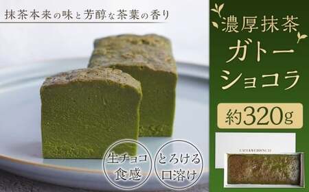 [CAFE&WEDDING22]濃厚抹茶ガトーショコラ 320g スイーツ お菓子 洋菓子 デザート ガトーショコラ 抹茶 冷凍