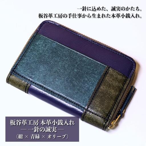 板谷革工房 本革小銭入れ「一針の誠実」(紺×青緑×オリーブ)