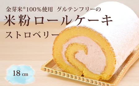 「米粉ロールケーキ ストロベリー」国産金芽米の米粉使用、身体にやさしいグルテンフリー もちもち、しっとりとした食感にこだわりました。 地元に愛され続ける大正3年創業の老舗まつりや[長野県信濃町ふるさと納税]