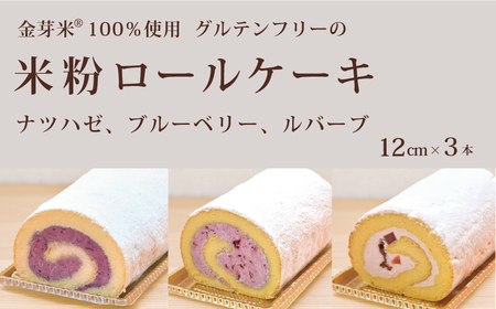 「米粉ロールケーキ ナツハゼ、ブルーベリー、ルバーブ」12㎝ 3本セット 国産金芽米の米粉使用、身体にやさしいグルテンフリー もちもち、しっとりとした食感にこだわりました。 地元愛され続ける大正3年創業の老舗まつりや[長野県信濃町ふるさと納税]