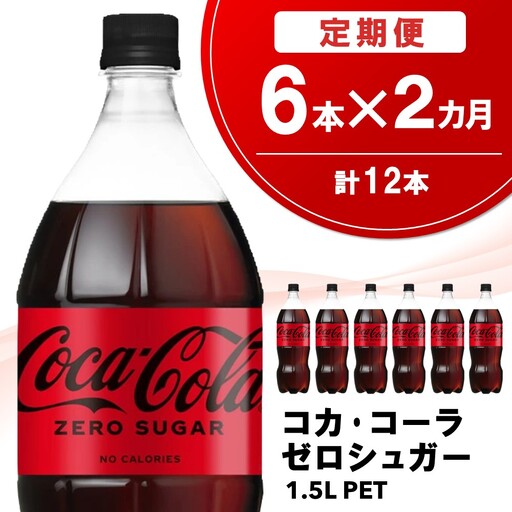 [2カ月定期便]コカ・コーラ ゼロシュガー 1.5L (6本×2回) 計12本 K090563
