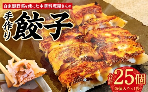 自家製野菜を使った中華料理屋さんの手作り餃子 25個 (25個×1袋)