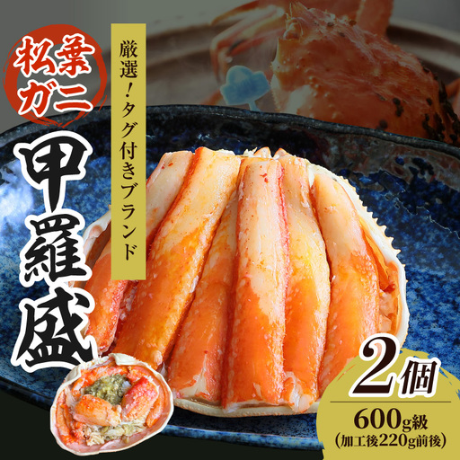 【厳選！タグ付きブランド蟹】松葉ガニ甲羅盛 2個（600g級） ふるさと納税 松葉ガニ 甲羅盛 カニ 蟹 ズワイガニ 蟹みそ ほぐし身