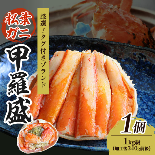 【厳選！タグ付きブランド蟹】松葉ガニ甲羅盛 1個（1000g級） ふるさと納税 松葉ガニ 甲羅盛 カニ 蟹 ズワイガニ 蟹みそ ほぐし身