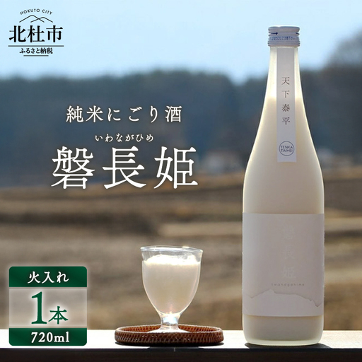【八ヶ岳ピースファーム】自然酒「磐長姫」（純米にごり酒・無濾過） 日本酒 酒 720ml×1本 アルコール 14.5度 和らい やや辛口 谷櫻酒造 亀の尾 八ヶ岳ピースファーム 栽培期間中農薬・肥料不使用 ギフト 贈り物 母の日 父の日 贈答 山梨 北杜市 [h291]