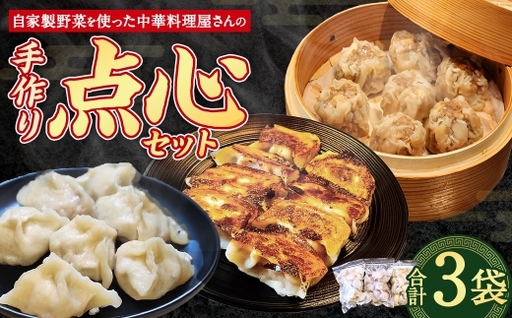 自家製野菜を使った中華料理屋さんの手作り点心セット 3種 餃子・水餃子・焼売 計3袋(各1袋) 計57個