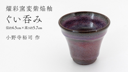 【 燿彩窯変紫焔釉 】 ぐい呑み （ 小野寺裕司 作 ） 径約6.5cm×高さ約5.7cm