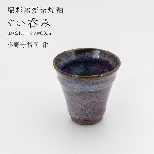 【 燿彩窯変紫焔釉 】 ぐい呑み （ 小野寺裕司 作 ） 径約6.1cm×高さ約6.0cm 酒器 おちょこ 日本酒 陶器 一点物