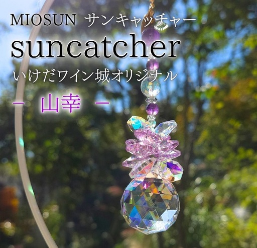 サンキャッチャー(山幸) 北海道 池田町 いけだワイン城 オリジナル クリスタル インテリア 窓飾り 天然石 クリスタル アクセサリー ギフト