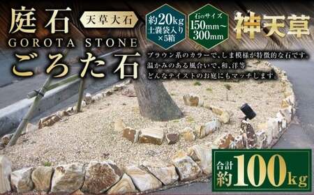 【5個口】庭石、ごろた石 天草大石（150mm～300mm） 約20kg土嚢袋入り 合計約100kg 天草石 大石 ブラウン 茶色 石 天然石 庭 熊本県 上天草市