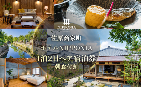 佐原商家町ホテルNIPPONIA 1泊2日ペア宿泊券(朝食付き)[ふるさと納税 トラベル 旅行 観光 ペア 宿泊 宿泊チケット 宿泊券 チケット 朝食付き 千葉県 香取市 送料無料]