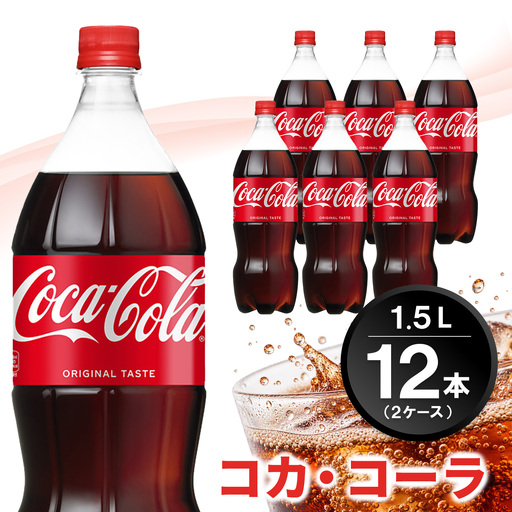 コカ・コーラ PET 1.5L (2ケース) 計12本 K090256