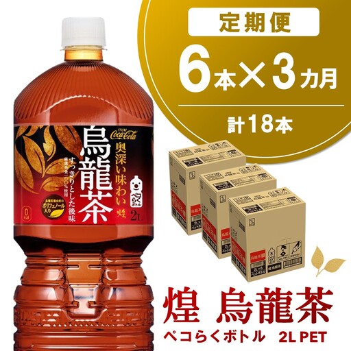 【3か月定期便】煌 烏龍茶 ペコらくボトル2LPET (6本×3回) K090474