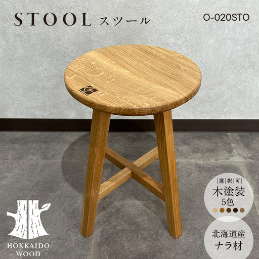 北海道産ナラ材スツール O-020STO HOKKAIDO WOOD 家具 インテリア スツール F6S-691