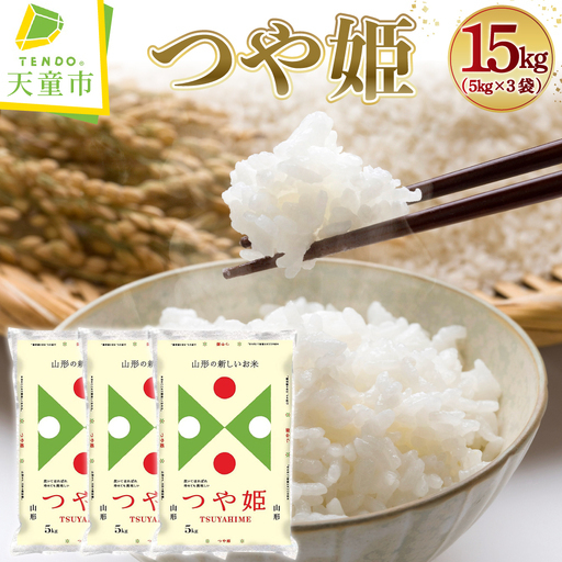 新米 【12月中旬発送】 令和8年産 つや姫 15kg 精米 山形