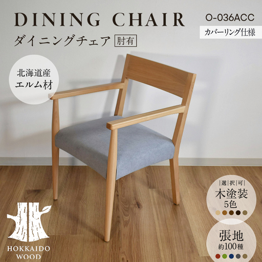 ダイニングチェア肘有 カバーリング仕様 O-036ACC HOKKAIDO WOOD 家具 ダイニング 椅子 いす イス F6S-693