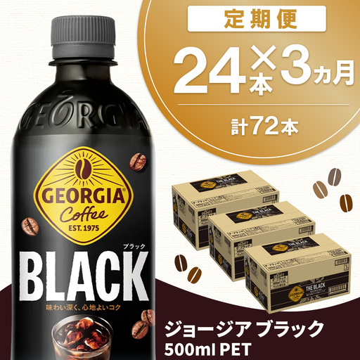 【3か月定期便】ジョージア ブラック 500mlPET (24本×3回) 計72本 K090560