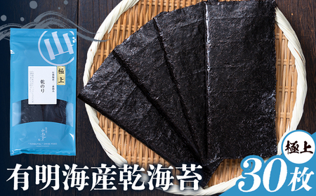 海苔 極上 有明海産 乾海苔 一番摘み 30枚入り 小分け 《30日以内に出荷予定(土日祝除く)》 熊本県 荒尾市 送料無料 有明 有明海 のり おにぎり おむすび 手巻き寿司