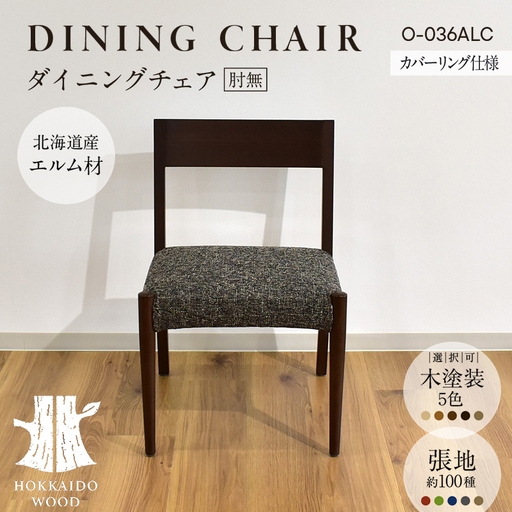 ダイニングチェア肘無 カバーリング仕様 O-036ALC HOKKAIDO WOOD 家具 ダイニング 椅子 いす イス F6S-695