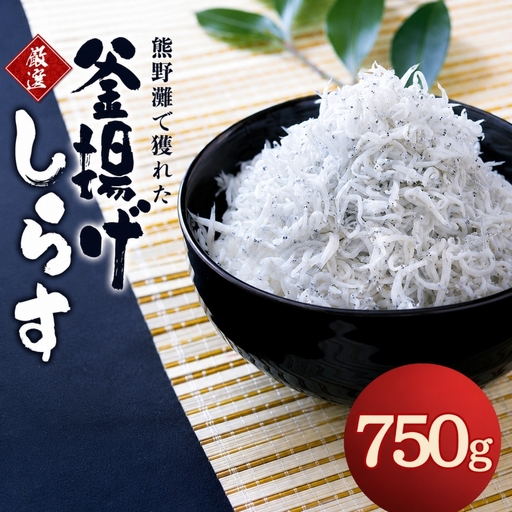 釜揚げしらす750g（箱入り） / しらす シラス 釜揚げ 魚【ojs012】