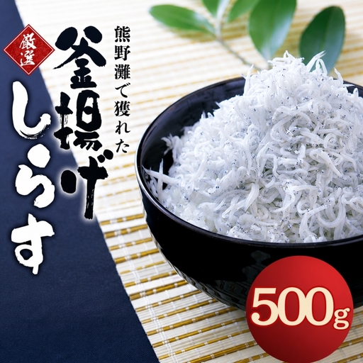 釜揚げしらす500g（箱入り） / しらす シラス 釜揚げ 魚【ojs013】