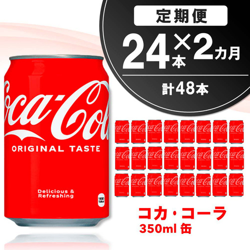 【2か月定期便】コカ・コーラ 350ml缶 (24本×2回) K090465