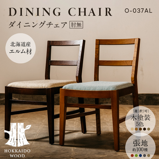 ダイニングチェア肘無 O-037AL HOKKAIDO WOOD 家具 ダイニング 椅子 いす イス F6S-697