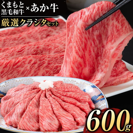 黒毛和牛 あか牛 食べ比べ 600g 黒毛和牛 《90日以内に出荷予定(土日祝除く)》
