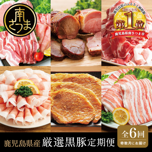 [定期便]畜産王国鹿児島の厳選黒豚定期便(全6回) お肉 国産 鹿児島県産 豚肉 しゃぶしゃぶ とんかつ 焼肉 焼き肉 切り落とし 焼豚 チャーシュー ローストポーク セット 食べ比べ コワダヤ スターゼン 万世ストアー 焼肉次郎長 南さつま市