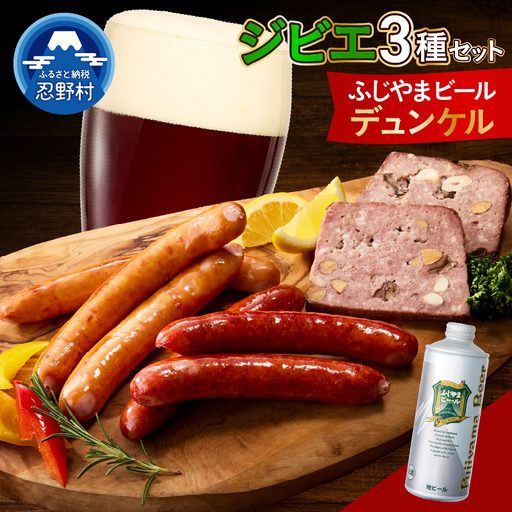 ジビエセットとふじやまビール（デュンケル）