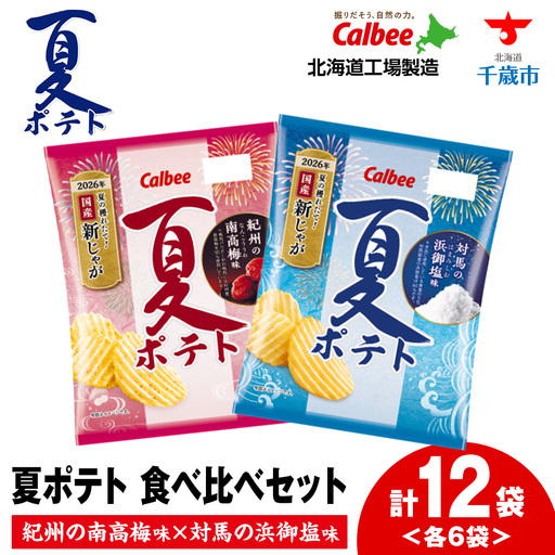 [9月30日受付終了]夏ポテト食べ比べ2種セット