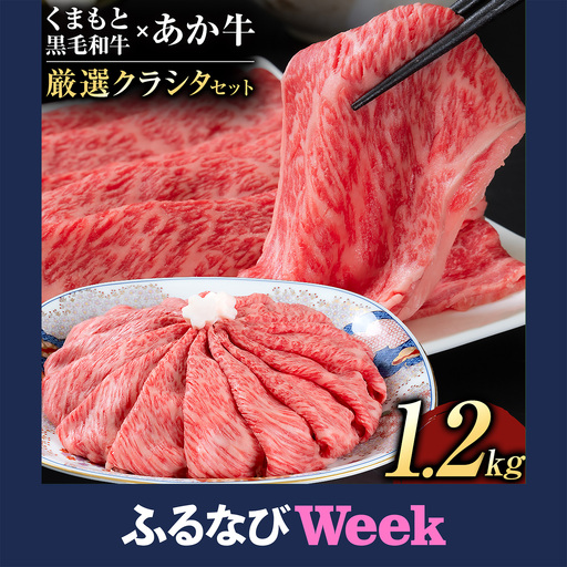 【ふるなびWEEK対象】黒毛和牛 あか牛 食べ比べ 1200g