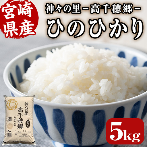 ＜令和7年産＞神々の里 高千穂郷ひのひかり(5kg) 米 白米 精米 国産 ご飯 ブランド米【NK018】【宮崎県農業協同組合　高千穂地区本部】