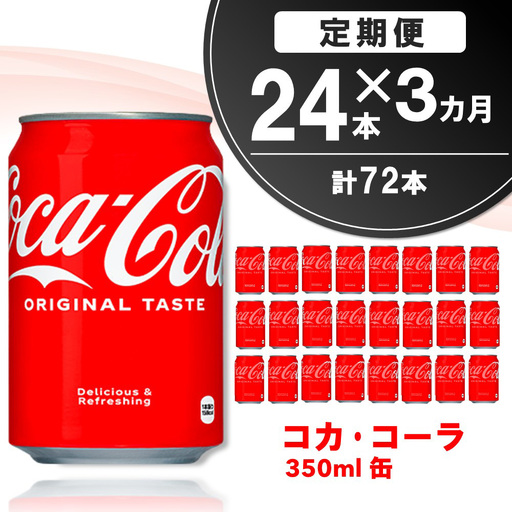 【3か月定期便】コカ・コーラ 350ml缶 (24本×3回) K090466