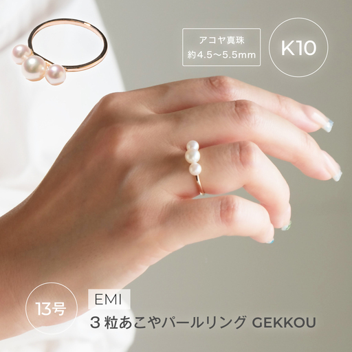 1883〈Emi〉3粒あこやパールリング GEKKOU【K10】13号 LAT34°N　三重県　伊勢市　伊勢志摩　あこや真珠　パールジュエリー　真珠指輪　三連あこや真珠　真珠ピアス　高品質真珠　熟練職人　日本製アクセサリー　パール3粒　K10　K18
